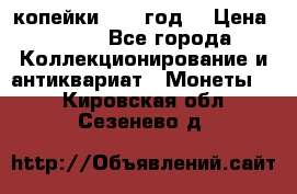 2 копейки 1766 год. › Цена ­ 800 - Все города Коллекционирование и антиквариат » Монеты   . Кировская обл.,Сезенево д.